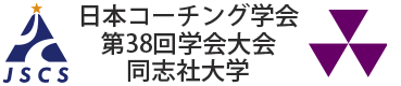 日本コーチング学会第38回学会大会　同志社大学